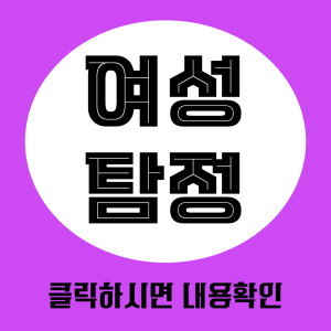 여성탐정